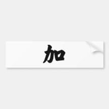 Chinese Character : jia, Meaning: add to, increase Bumper Sticker