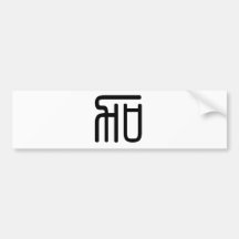 Chinese Character : jia, Meaning: add to, increase Bumper Sticker