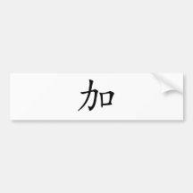 Chinese Character : jia, Meaning: add to, increase Bumper Stickers
