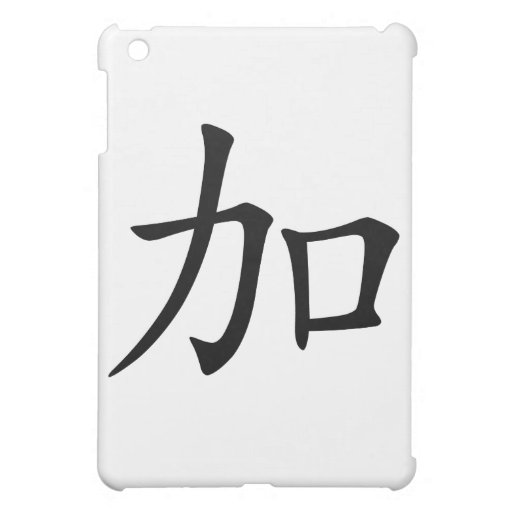 chinese-character-jia-meaning-add-to-increase-ipad-mini-case-zazzle