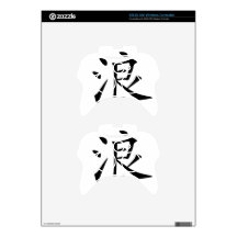 Chinese Character : lang, Meaning: waves, billows Xbox 360 Controller Decal