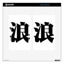 Chinese Character : lang, Meaning: waves, billows Skins For Kindle Fire
