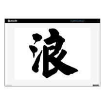 Chinese Character : lang, Meaning: waves, billows Laptop Decals