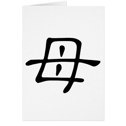 Chinese Character mu, Meaning mother Card Zazzle