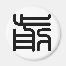 Chinese Character : qian, Meaning: front, advance Magnet