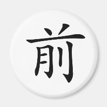Chinese Character : qian, Meaning: front, advance Fridge Magnets