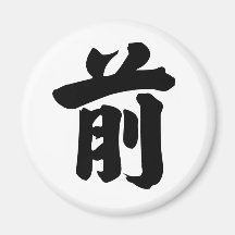 Chinese Character : qian, Meaning: front, advance Magnets