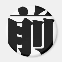 Chinese Character : qian, Meaning: front, advance Magnets