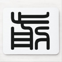 Chinese Character : qian, Meaning: front, advance Mouse Pads