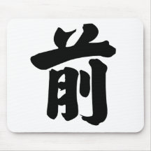 Chinese Character : qian, Meaning: front, advance Mousepads