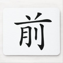 Chinese Character : qian, Meaning: front, advance Mousepad