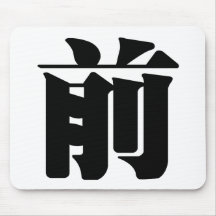 Chinese Character : qian, Meaning: front, advance Mousepads