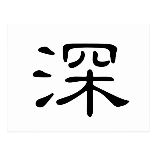 chinese-character-shen-meaning-deep-profound-postcard-zazzle