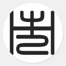 Chinese Character : shi, Meaning: city, market Round Stickers