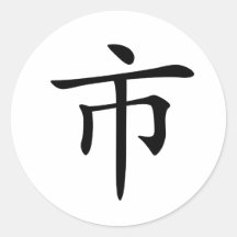 Chinese Character : shi, Meaning: city, market Round Stickers