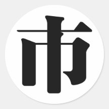 Chinese Character : shi, Meaning: city, market Round Sticker
