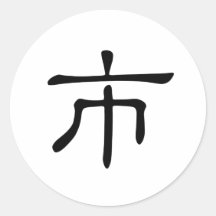 Chinese Character : shi, Meaning: city, market Round Sticker