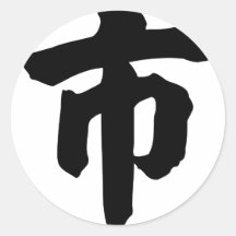 Chinese Character : shi, Meaning: city Sticker