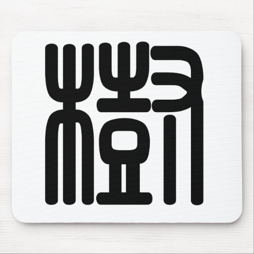Chinese Character shu, Meaning tree, plant Mouse Pad Zazzle