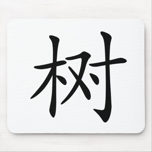 Chinese Character shu, Meaning tree, plant, Mousepad Zazzle
