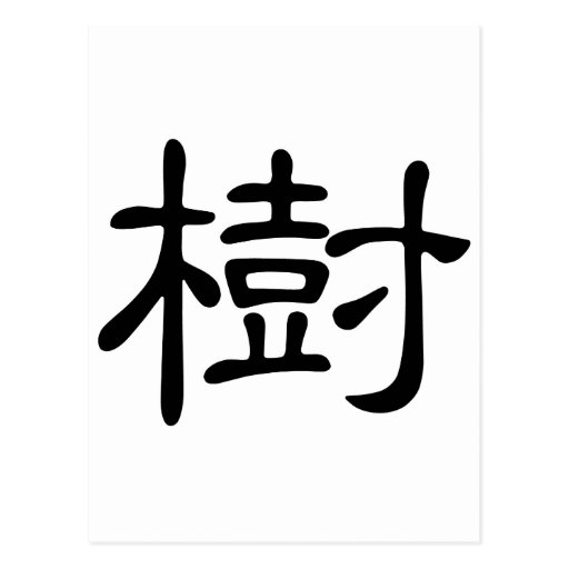 chinese-character-shu-meaning-tree-plant-postcard-zazzle