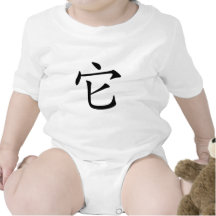 Chinese Character : ta, Meaning: it Baby Creeper