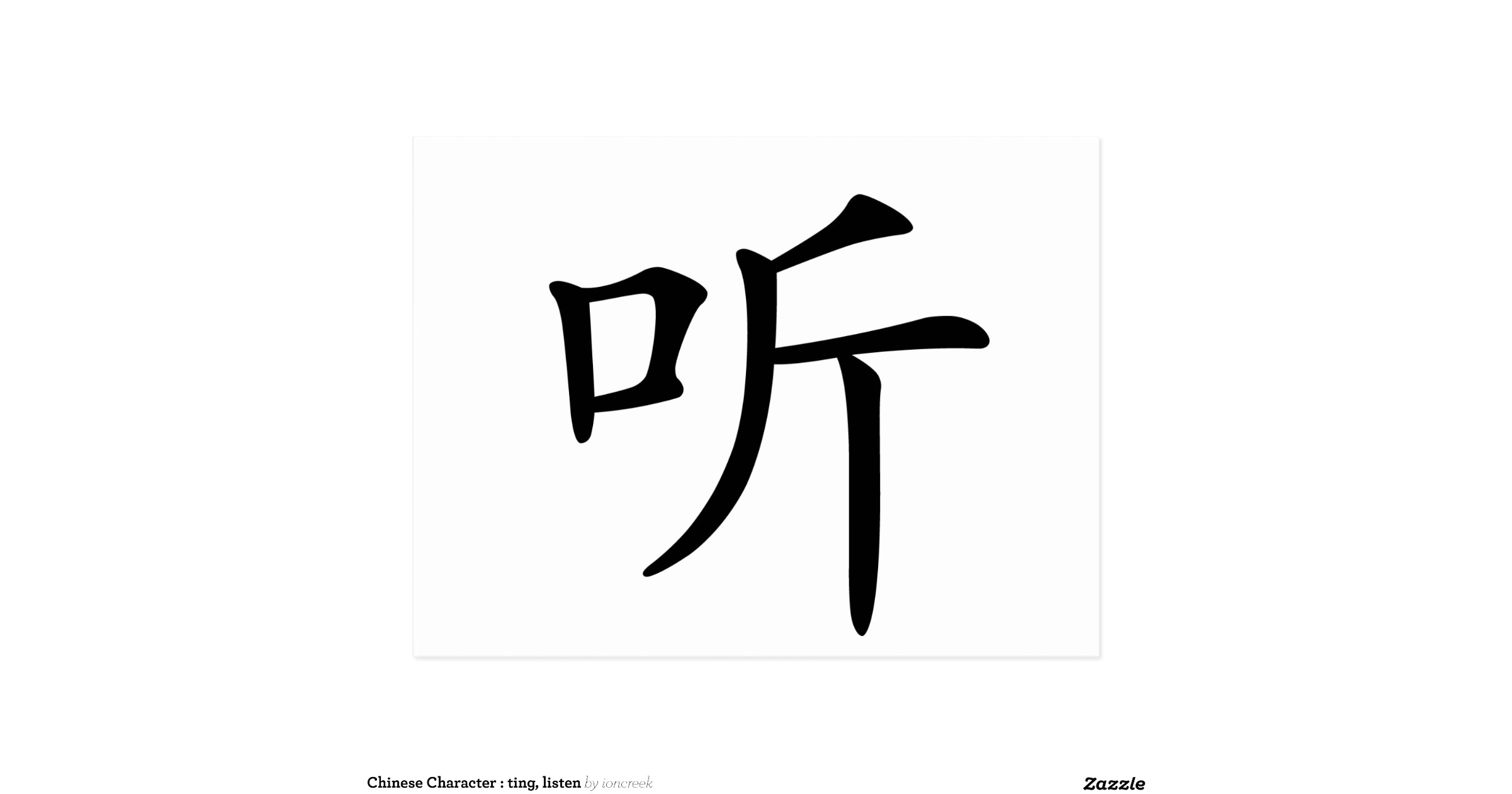 Chinese Character ting, listen Postcard Zazzle