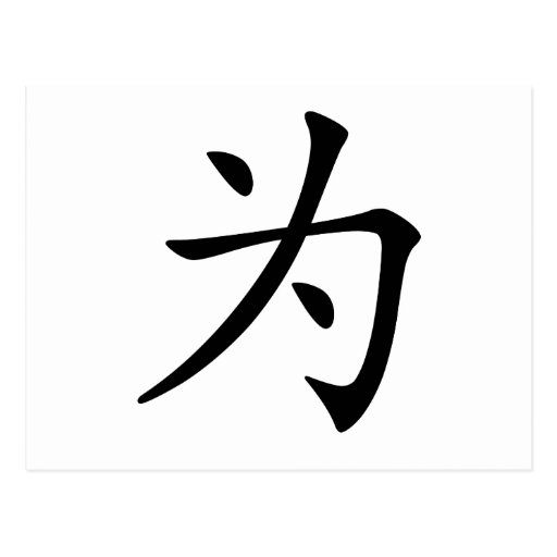 chinese-character-wei-meaning-for-postcard-zazzle