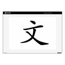 Chinese Character : wen, Meaning: literature Decals For 15" Laptops