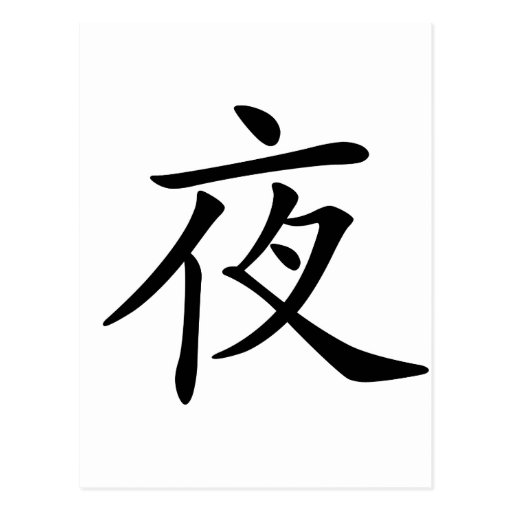 Chinese Character ye, Meaning night Postcard Zazzle
