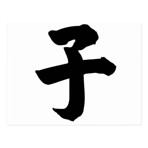 chinese-character-zi-meaning-son-postcard-zazzle