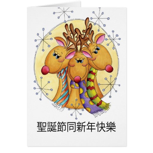 chinese_christmas_card_reindeer_%E8%81%96%E8%AA%95%E7%AF%80%E5%90%8C%E6%96%B0%E5%B9%B4%E5%BF%AB%E6%A8%82-r4582f2c0f12d446c8c8f94091ac2fc1a_xvuat_8byvr_512.jpg