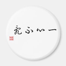 Chinese / Japanese Traditional Calligraphy Magnet