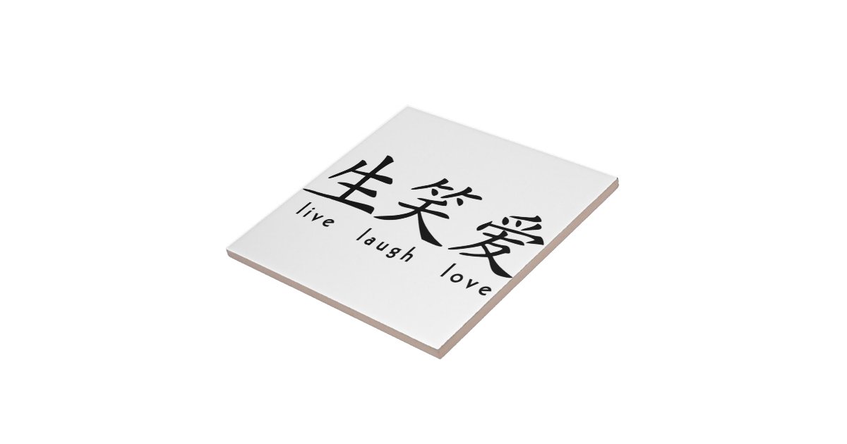 Chinese Live Laugh Love Sign Tile Zazzle