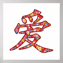 Chinese Love Ai Spring Flowers Kanji Symbol Logo Posters