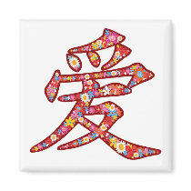 Chinese LOVE Calligraphy Flower Magnet by fat_fa_tin Chinese LOVE Calligraphy Flower Magnet