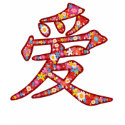 Chinese LOVE Calligraphy Flower Valentine T-shirt