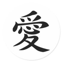 chinese love character sign stickers by Tomaniac chinese love character sign stickers