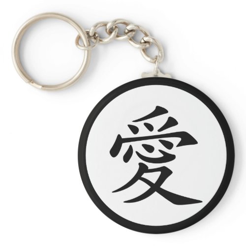 Chinese Love Symbol keychain