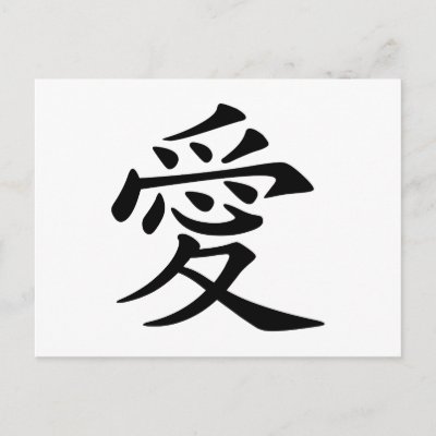 chinese love symbol postcards from zazzle chinese love 400x400