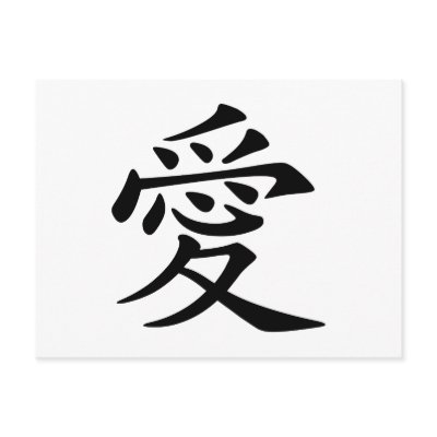 chinese love symbol postcards from zazzle chinese love 400x400