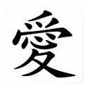 Chinese Love Symbol posters by silhouette_emporium Chinese Love Symbol posters