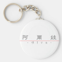 Chinese name for Alva 20012_2.pdf Key Chains