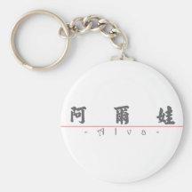 Chinese name for Alva 20012_4.pdf Key Chain