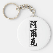 Chinese name for Alva Male 20410_4.pdf Key Chain