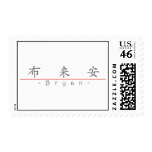 Chinese name for Bryan 22109_1.pdf Stamp