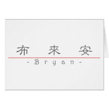 Chinese name for Bryan 22109_2.pdf Card