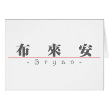 Chinese name for Bryan 22109_3.pdf Greeting Card