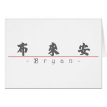 Chinese name for Bryan 22109_4.pdf Greeting Cards