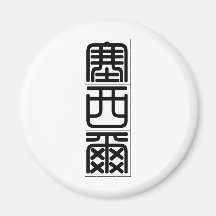 Chinese name for Cecil 20503_0.pdf Magnet